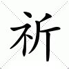 祈名字意思|祈的解释